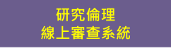 研究倫理線上審查系統