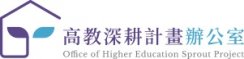 高教深耕計畫辦公室